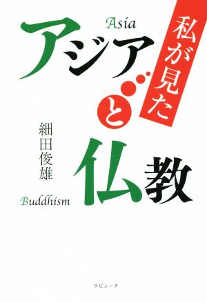 私が見たアジアと仏教