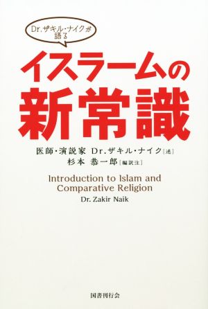 Dr.ザキル・ナイクが語る イスラームの新常識