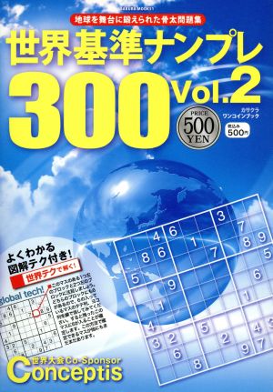 世界基準ナンプレ300(Vol.2) 地球を舞台に鍛えられた骨太問題集 SAKURA MOOK