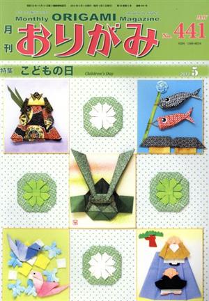 月刊 おりがみ(No.441) 2012.5月号 特集 こどもの日