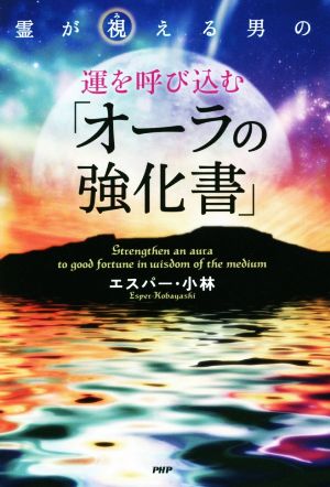 霊が視える男の運を呼び込む「オーラの強化書」