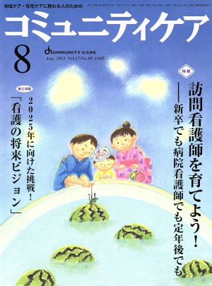 コミュニティケア(17-9 2015-8) 特集 訪問看護師を育てよう！