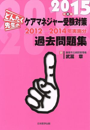 どんたく先生のケアマネジャー受験対策過去問題集(2015年度版)