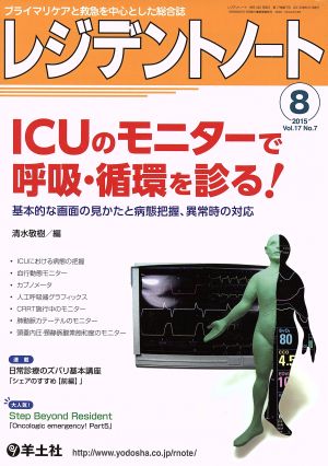 レジデントノート(17-7 2015-8) ICUのモニターで呼吸・循環を診る！