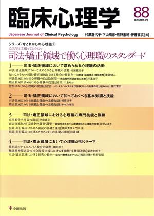 臨床心理学(88 15-4) 特集 これだけは知っておきたい司法・矯正領域で働く心理職のスタンダード