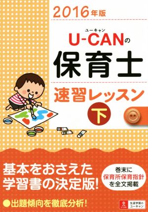 U-CANの保育士 速習レッスン 2016年版(下)