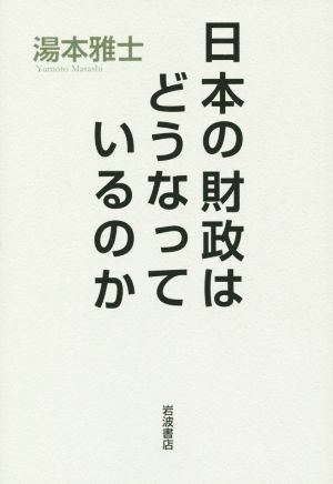 日本の財政はどうなっているのか