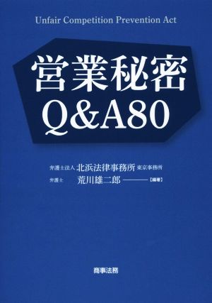 営業秘密Q&A80