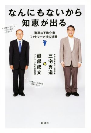 なんにもないから知恵が出る 驚異の下町企業フットマーク社の挑戦