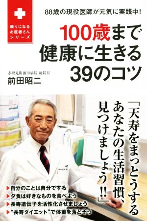 100歳まで健康に生きる39のコツ 88歳の現役医師が元気に実践中！ 頼りになるお医者さんシリーズ