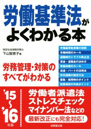 労働基準法がよくわかる本('15～'16年版)