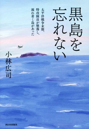 黒島を忘れない 太平洋戦争末期、特攻隊員が墜落し、流れ着く島