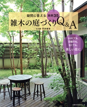 雑木の庭づくりQ&A 疑問に答える実例35 主婦の友生活シリーズ