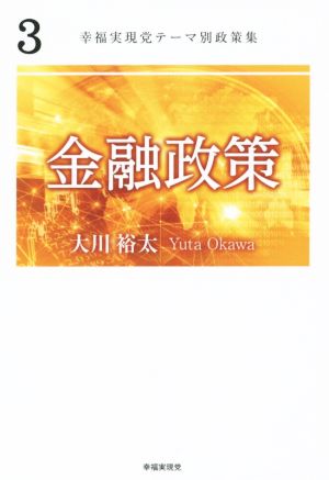 金融政策 幸福実現党テーマ別政策集3