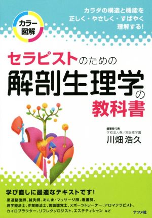 カラー図解 セラピストのための解剖生理学の教科書