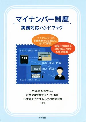 マイナンバー制度 実務対応ハンドブック