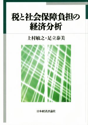 税と社会保障負担の経済分析