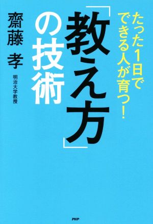 たった1日でできる人が育つ！「教え方」の技術