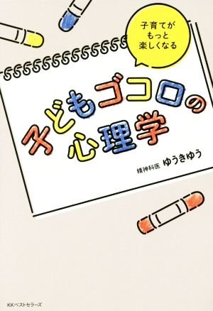 子どもゴコロの心理学 子育てがもっと楽しくなる