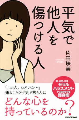 平気で他人を傷つける人