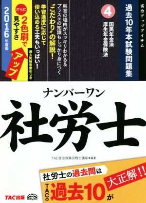 ナンバーワン社労士 過去10年本試験問題集 2016年度版(4) 国民年金法・厚生年金保険法