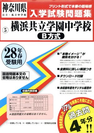 横浜共立学園中学校 B方式(28年春受験用) 神奈川県公立・私立中学校入学試験問題集5