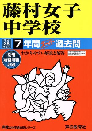 藤村女子中学校(平成28年度用) 7年間スーパー過去問 声教の中学過去問シリーズ