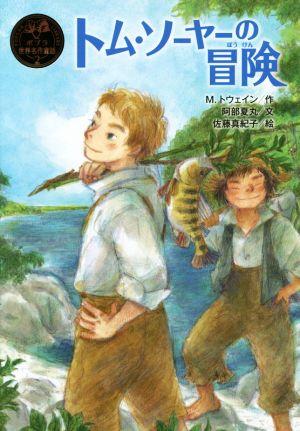 トム・ソーヤーの冒険ポプラ世界名作童話2