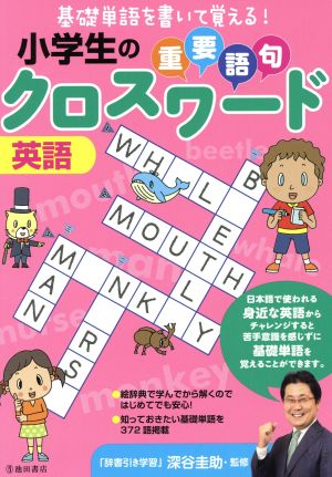 小学生の重要語句クロスワード 英語