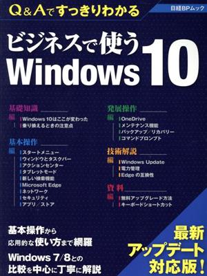 ビジネスで使うWindows10 Q&Aですっきりわかる 日経BPムック