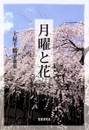 月曜と花 土屋千鶴子歌集