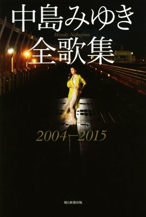 中島みゆき全歌集 2004-2015
