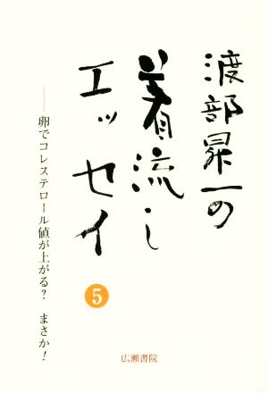 渡部昇一の着流しエッセイ(5) 卵でコレステロール値が上がる？まさか！