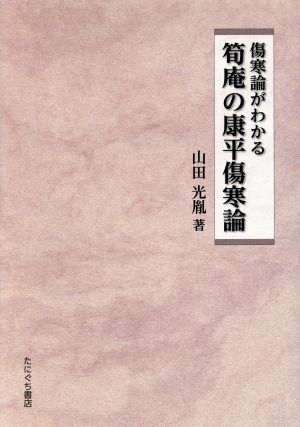 傷寒論がわかる 筍庵の康平傷寒論