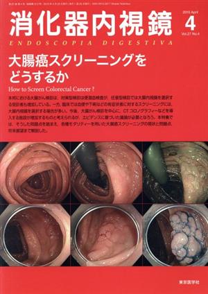 消化器内視鏡(27-4 2015-4) 大腸癌スクリーニングをどうするか