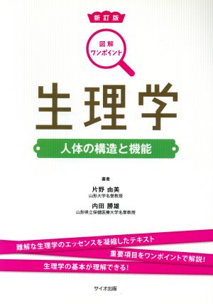 生理学 人体の構造と機能 新訂版 図解ワンポイント・シリーズ2