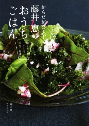 からだが喜ぶ！藤井恵のおうちごはん