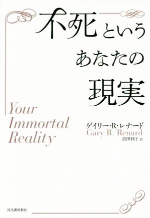 不死というあなたの現実