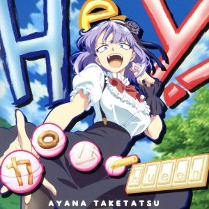 TVアニメ「だがしかし」エンディング主題歌 「Hey！カロリーQueen」(通常盤)