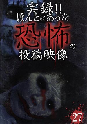 実録!!ほんとにあった恐怖の投稿映像 27