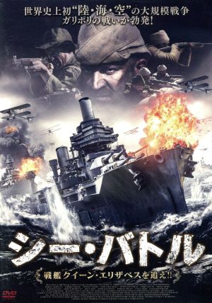 シー・バトル 戦艦クイーン・エリザベスを追え!!