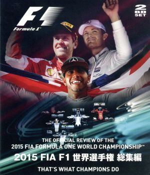 2015 FIA F1 世界選手権総集編(Blu-ray Disc)