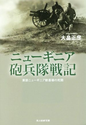 ニューギニア砲兵隊戦記 東部ニューギニア歓喜嶺の死闘 光人社NF文庫