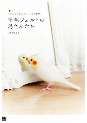 羊毛フェルトの鳥さんたち リアルなコからキュートなコまで！