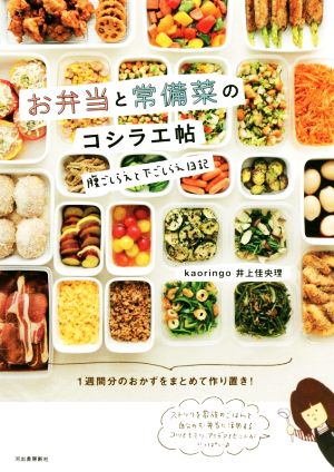 お弁当と常備菜のコシラエ帖 腹ごしらえと下ごしらえ日記