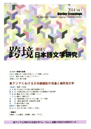跨境 日本語文学研究(Vol.1(2014))創刊号 東アジアにおける日本語雑誌の流通と植民地文学