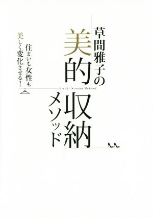 草間雅子の美的収納メソッド 住まいも女性も美しく変化させる！