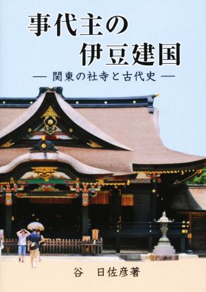 事代主の伊豆建国 関東の社寺と古代史