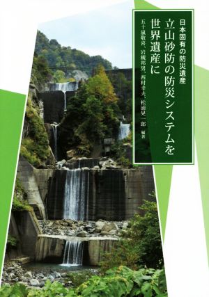 日本固有の防災遺産 立山砂防の防災システムを世界遺産に