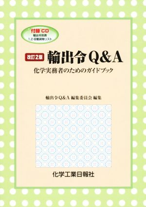 輸出令Q&A 化学実務者のためのガイドブック 改訂2版